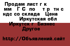 Продам лист г/к 8,0-14,0 мм 09Г2С  по 55 т.р./тн с ндс со склада › Цена ­ 55 000 - Иркутская обл., Иркутск г. Бизнес » Другое   